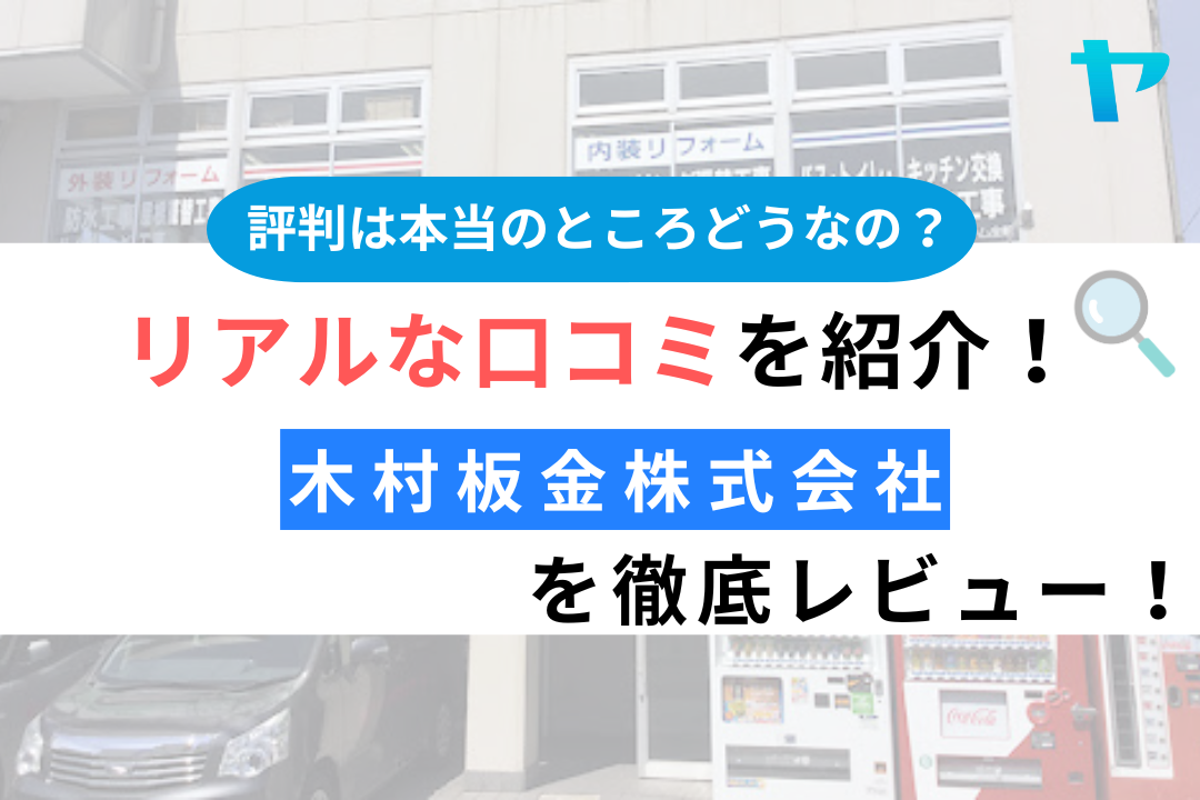 木村板金株式会社（相模原市）の評判・レビューは？3分で口コミ解説！
